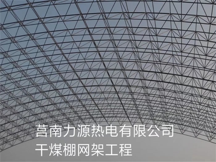 德興莒南力源熱電有限公司干煤棚網(wǎng)架工程